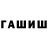 Гашиш hashish Olga_Osetrova